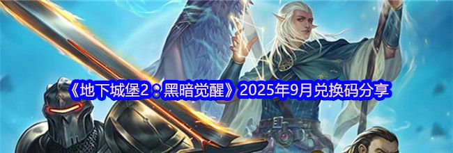 《地下城堡2：黑暗觉醒》2025年9月兑换码分享