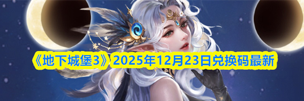 《地下城堡3》2025年12月23日兑换码最新