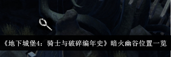 《地下城堡4：骑士与破碎编年史》暗火幽谷位置一览