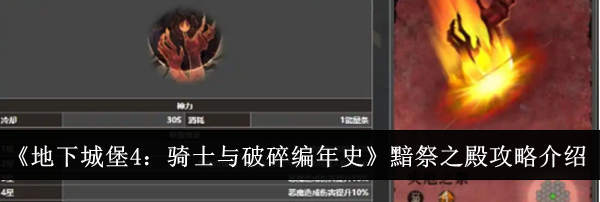 《地下城堡4：骑士与破碎编年史》黯祭之殿攻略介绍