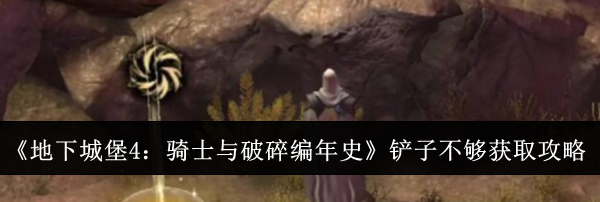 《地下城堡4：骑士与破碎编年史》铲子不够获取攻略