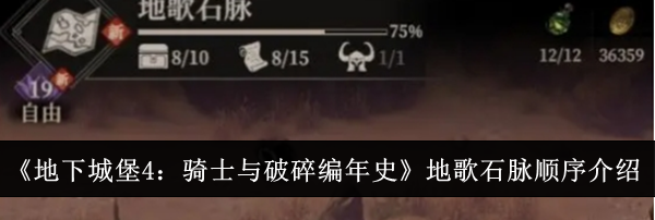 《地下城堡4：骑士与破碎编年史》地歌石脉顺序介绍