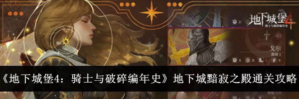 《地下城堡4：骑士与破碎编年史》地下城黯寂之殿通关攻略