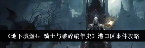 《地下城堡4：骑士与破碎编年史》港口区事件攻略