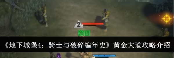 《地下城堡4：骑士与破碎编年史》黄金大道攻略介绍