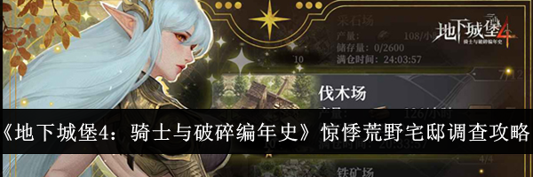 《地下城堡4：骑士与破碎编年史》惊悸荒野宅邸调查攻略