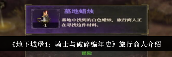 《地下城堡4：骑士与破碎编年史》旅行商人介绍