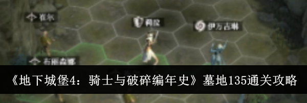 《地下城堡4：骑士与破碎编年史》墓地135通关攻略