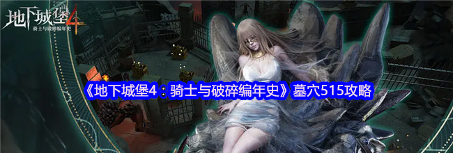 《地下城堡4：骑士与破碎编年史》墓穴515攻略