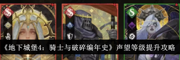 《地下城堡4：骑士与破碎编年史》声望等级提升攻略