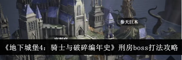 《地下城堡4：骑士与破碎编年史》刑房boss打法攻略