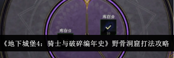 《地下城堡4：骑士与破碎编年史》野骨洞窟打法攻略