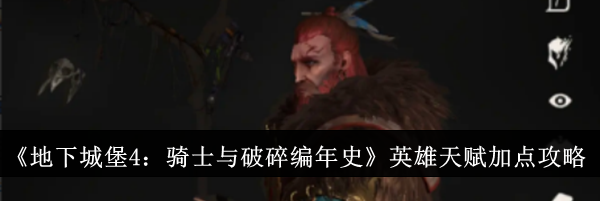 《地下城堡4：骑士与破碎编年史》英雄天赋加点攻略
