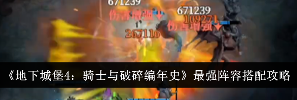 《地下城堡4：骑士与破碎编年史》最强阵容搭配攻略