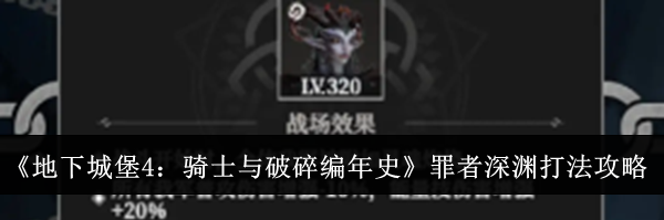 《地下城堡4：骑士与破碎编年史》罪者深渊打法攻略