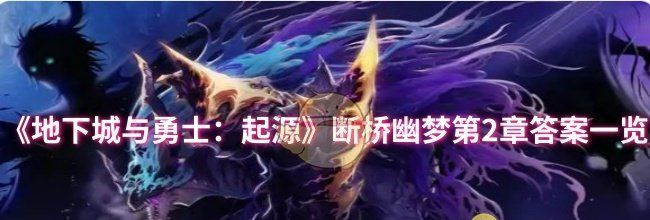 《地下城与勇士：起源》断桥幽梦第2章答案一览