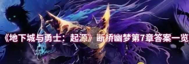《地下城与勇士：起源》断桥幽梦第7章答案一览