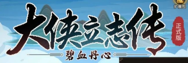 《大侠立志传》乐天模组1.11物品获取途径