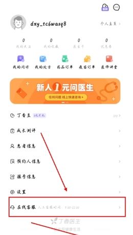丁香医生app人工客服联系方法