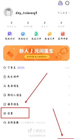 丁香医生app账号注销步骤