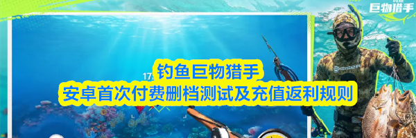 钓鱼巨物猎手安卓首次付费删档测试及充值返利规则