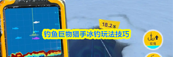 钓鱼巨物猎手冰钓玩法技巧