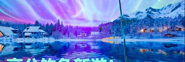 钓鱼：巨物猎手变异鱼合成攻略