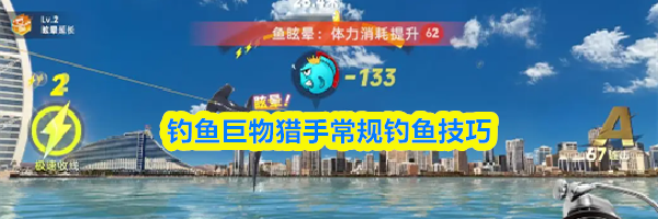 钓鱼巨物猎手常规钓鱼技巧