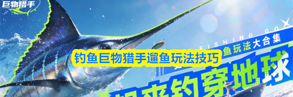 钓鱼巨物猎手遛鱼玩法技巧