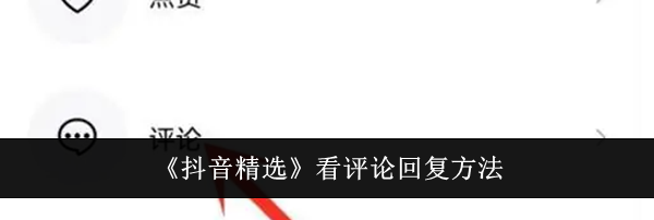 《抖音精选》看评论回复方法