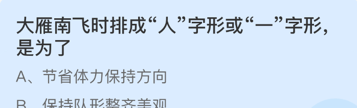 大雁南飞时排成人字形或一字形是为了