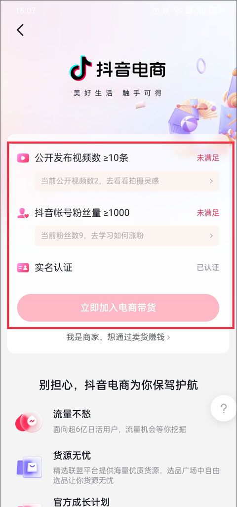抖音商城电商带货开启方法