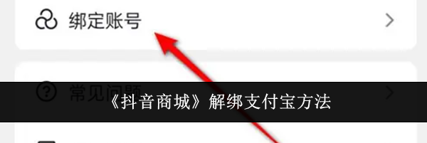 《抖音商城》解绑支付宝方法