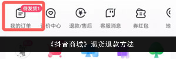 《抖音商城》退货退款方法