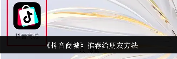 《抖音商城》推荐给朋友方法