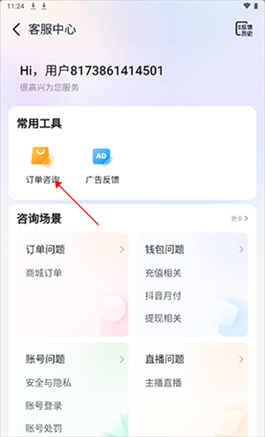 抖音商城转人工客服教程