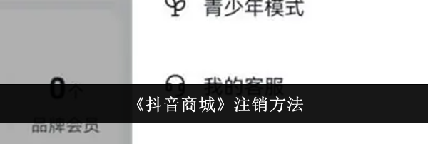 《抖音商城》注销方法