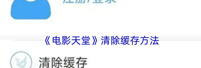 《电影天堂》清除缓存方法