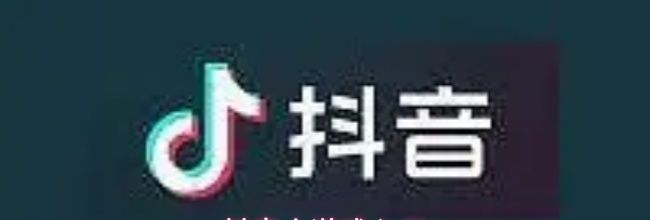 抖音小游戏入口