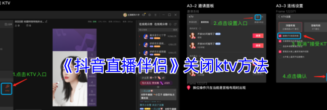 《抖音直播伴侣》关闭ktv方法