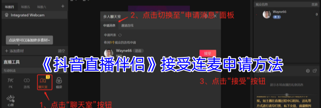 《抖音直播伴侣》接受连麦申请方法