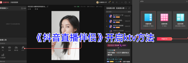 《抖音直播伴侣》开启ktv方法