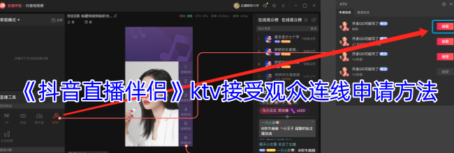 《抖音直播伴侣》ktv接受观众连线申请方法