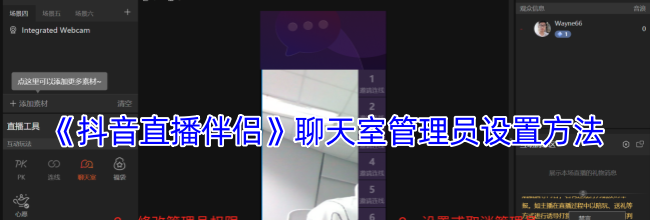 《抖音直播伴侣》聊天室管理员设置方法
