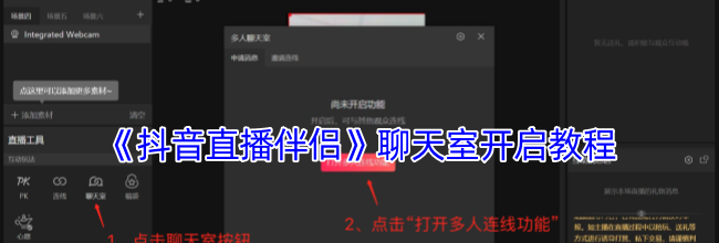 《抖音直播伴侣》聊天室开启教程