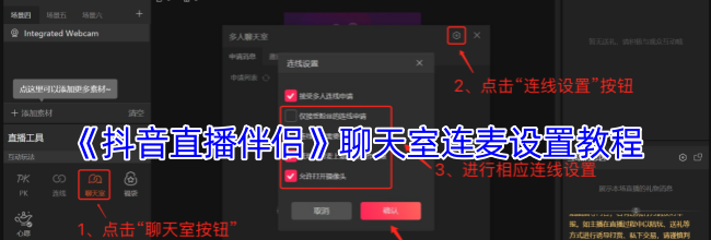 《抖音直播伴侣》聊天室连麦设置教程