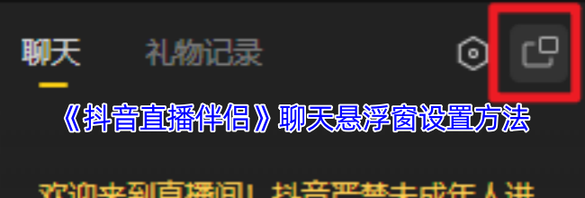 《抖音直播伴侣》聊天悬浮窗设置方法