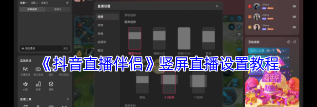 《抖音直播伴侣》竖屏直播设置教程