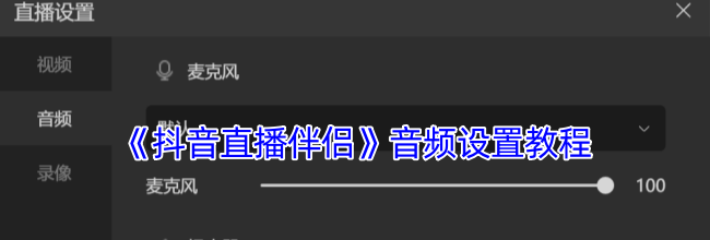 《抖音直播伴侣》音频设置教程