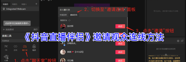 《抖音直播伴侣》邀请观众连线方法